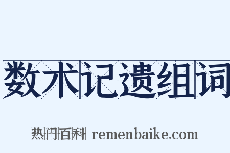 数术记遗组词是什么意思的图片